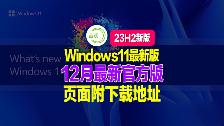 [资源] Windows 11 & Server 23H2 MVS (MSDN) 简繁英镜像 – 2023 年 12 月