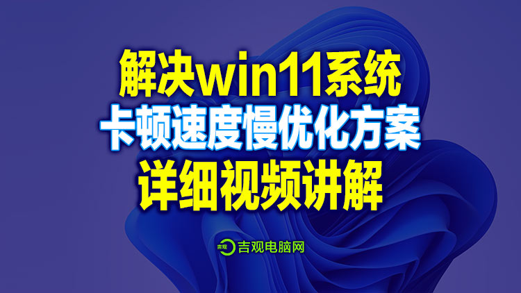 电脑安装win11系统后卡顿,速度慢的解决方法,优化后与win10运行一样顺畅!