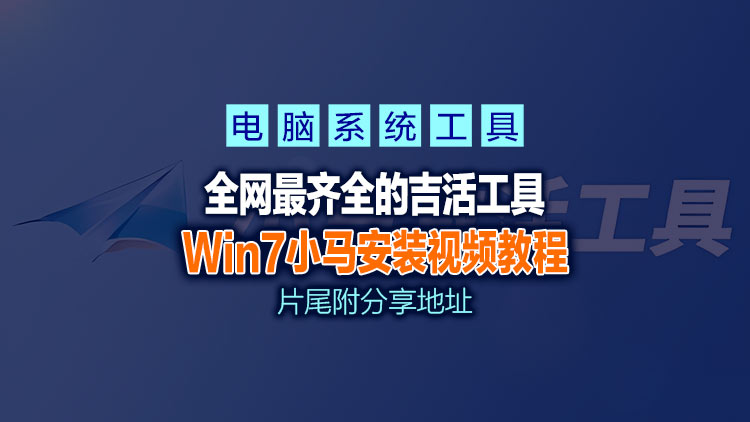 【全网最齐全】整套打包windows7系统Oem7F7小马激活工具，视频下方附下载地址