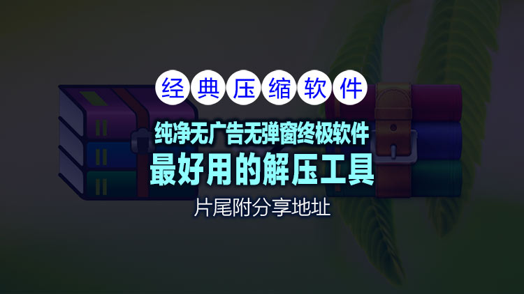 【电脑系统软件】超级经典工具WinRAR v7.20 beta 2 x64 SC 烈火汉化版 [2025.12.05]