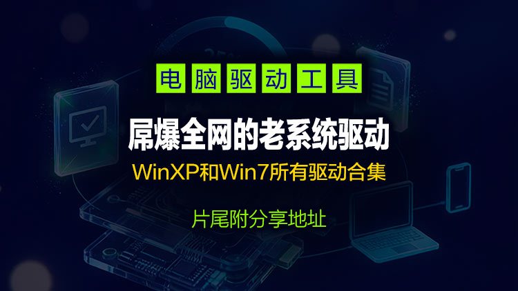 【系统工具】目前最全的电脑老系统（含WinXP和Win7）驱动总裁离线版、重装系统后一键安装全部驱动，屌爆全网