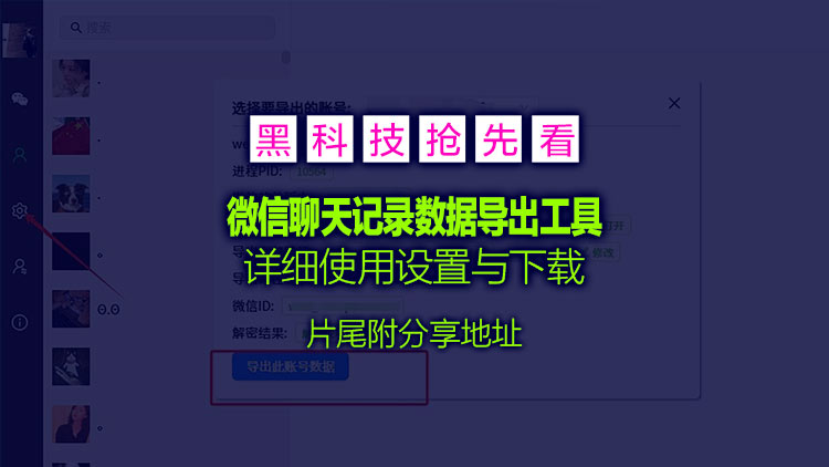 【Windows系统工具】黑科技wechatDataBackup-v1.2.4 微信聊天记录数据导出工具，让你资料不再丢失