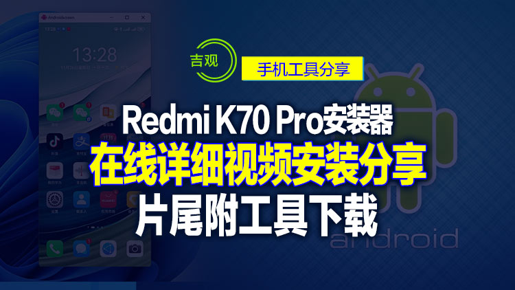 Redmi K70 Pro红米手机安装器，详细安装XAPK工具兼容.apk应用的视频分享，片尾附最新版下载