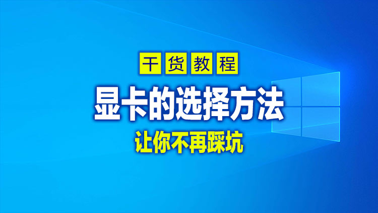 【干货教程】小白必读之显卡的选择方法和分享，让你不再踩坑