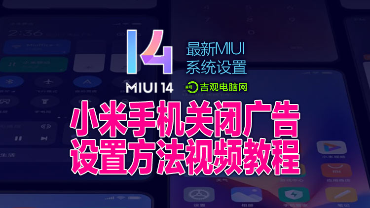 小米手机垃圾广告越来越多，关闭小米手机垃圾广告视频教程！