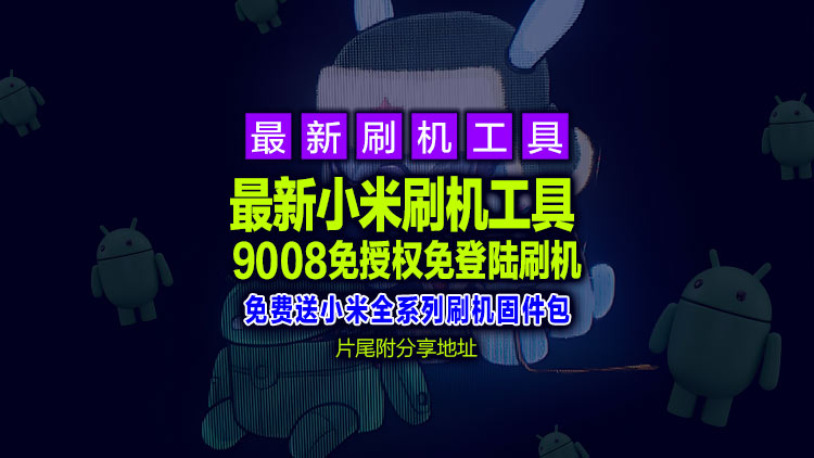 【Android安卓系统】小米刷机工具 MiFlash Prime Edition 2024.08.01，9008免授权免登陆刷机，片尾附工具包下载