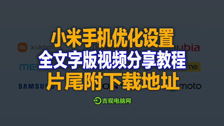 小米手机经常碰到广告弹窗，还有讨厌的资讯，详细的视频设置方法，片尾附设置文档下载！
