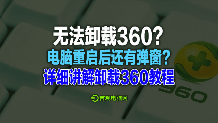 是病毒软件吗？360软件管家和安全卫士套路太深，教你详细的卸载方法！