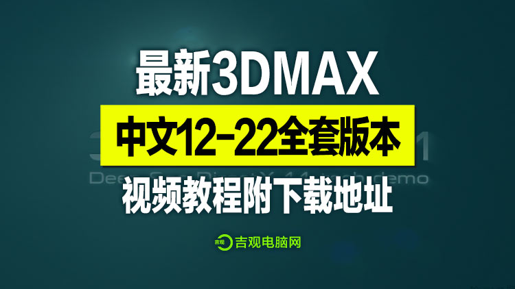 3DMAX经典三维动画渲染制作软件，片尾附送下载地址