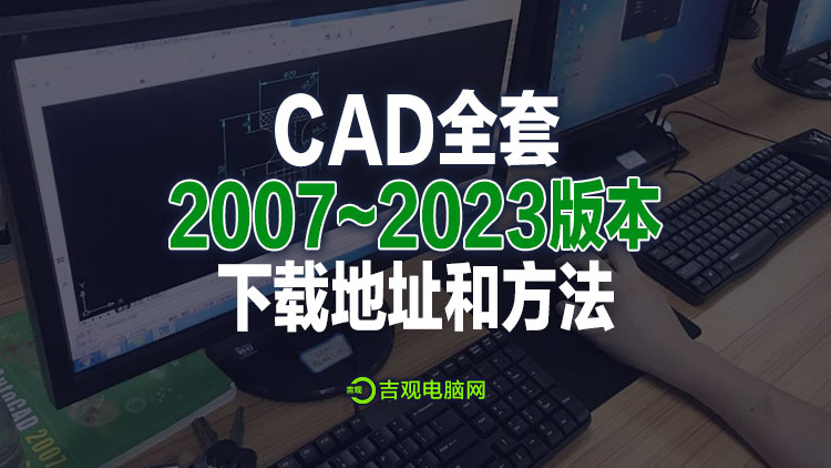 经典制图软件AutoCAD全套下载，附送一键安装版，详细视频下载教程！