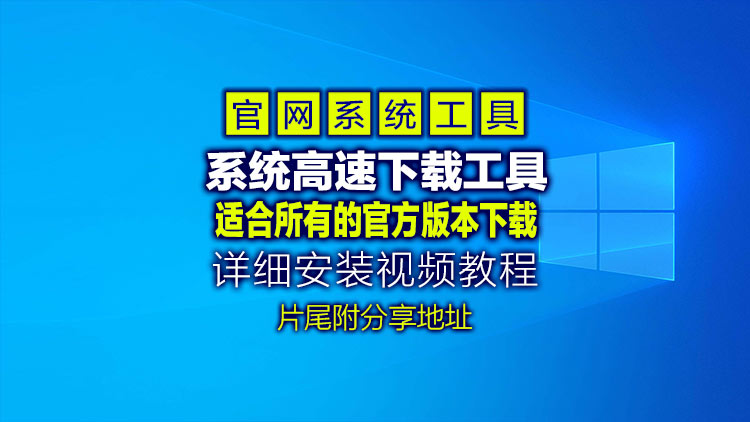 【系统工具】Windows官网系统高速下载工具(带自动校验功能) v2.0 中文绿色版