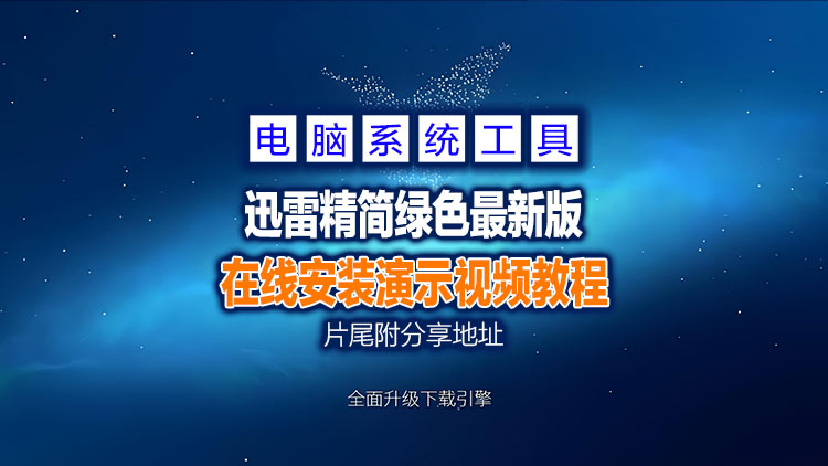 【Windows】最新下载工具 – 迅雷12.1.6.2780 精简绿色版【20250224】