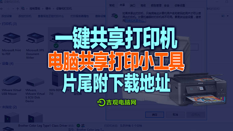 全网首发【一键共享打印机小工具】（真一键）片尾附一键共享打印机小工具下载地址