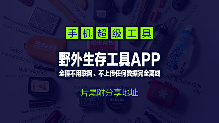 【Android】野外生存工具APP:Trail Sense v8 全程不用联网、不上传任何数据完全离线使用