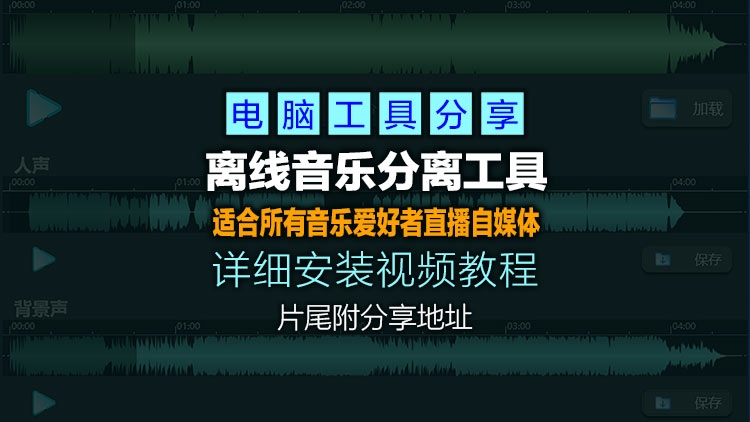 【应用软件】4月14日最新适用于音乐创作、翻唱、播客降噪等场景(AI分离人声与伴奏) v1.2.8 多语便携版