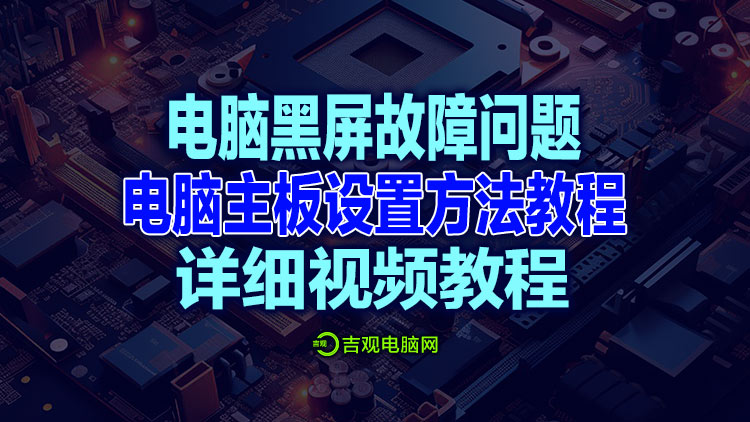 电脑无故黑屏，出现一串英文字母，一个小小的设置即可解决！