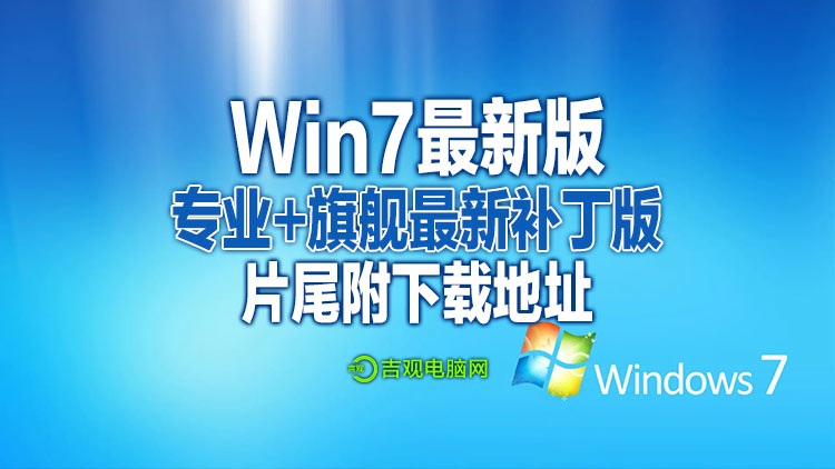 2023年5月份最新win7专业及旗舰版本64位系统含2个版本,无优化无精简、老主板可以直接安装含驱动